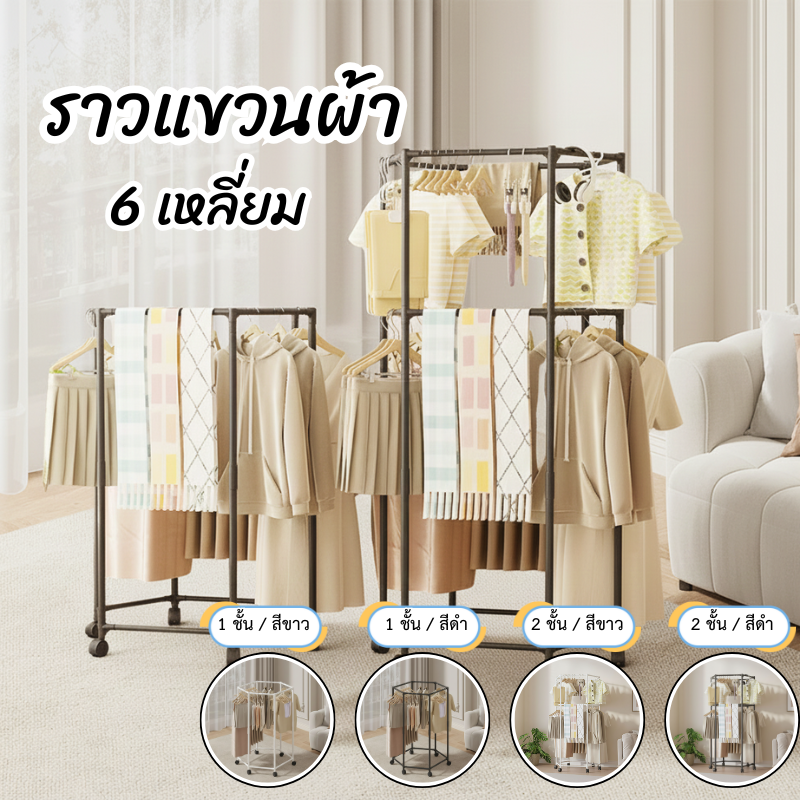 ราวแขวนผ้า มัลติฟังชั่น ราวแขวนผ้าหกเหลี่ยม มีล้อเลื่อน หมุนได้ 360 องศา ล้อล็อคได้ ราวแขวนผ้ามีล้อเลื่อน 1 ชั้น 2 ชั้น ประกอบง่าย ถอดออกได้
