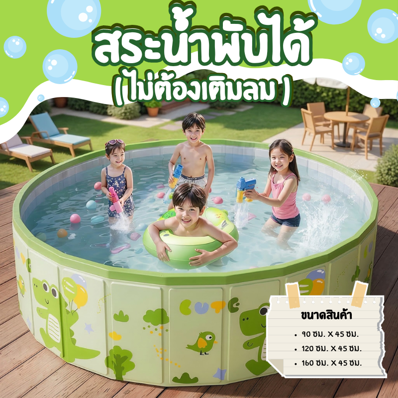 สระพับได้ไม่ต้องเป่าลม พกพาสะดวก ขนาดใหญ่ ใช้ได้ทั้งเด็กและผู้ใหญ่ มีหลายขนาดให้เลือก เหมาะสำหรับครอบครัว