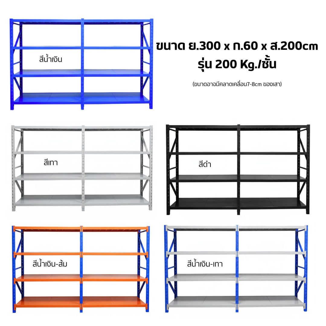 ชั้นวางของเหล็ก 300x60x200